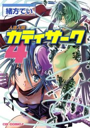 人造人間カティサーク 4巻 最新刊 無料試し読みなら漫画 マンガ 電子書籍のコミックシーモア