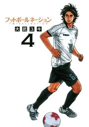 フットボールネーション 4巻 無料試し読みなら漫画 マンガ 電子書籍のコミックシーモア