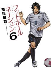 フットボールネーション 6巻 無料試し読みなら漫画 マンガ 電子書籍のコミックシーモア フットボールネーション 6巻 無料試し読みなら漫画 マンガ 電子書籍のコミックシーモア