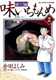 味いちもんめ 独立編 2巻 ビッグコミックスペリオール ビッグコミックス 倉田よしみ あべ善太 福田幸江 無料試し読みなら漫画 マンガ 電子書籍のコミックシーモア 味いちもんめ 独立編 2巻 ビッグコミックスペリオール ビッグコミックス 倉田よしみ あべ善太 福田幸江 無料試し読みなら漫画 マンガ 電子書籍のコミックシーモア