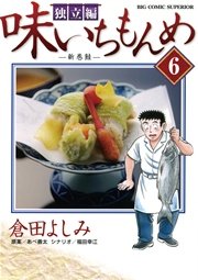 味いちもんめ 独立編 6巻 無料試し読みなら漫画 マンガ 電子書籍のコミックシーモア