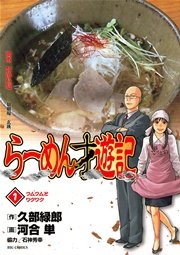 らーめん才遊記 1巻（ビッグコミックスペリオール/ビッグコミックス 