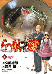 らーめん才遊記 1巻 無料試し読みなら漫画 マンガ 電子書籍のコミックシーモア