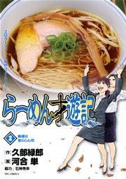 らーめん才遊記 2巻 ビッグコミックスペリオール 河合単 久部緑郎 無料試し読みなら漫画 マンガ 電子書籍のコミックシーモア