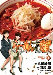 らーめん才遊記 4巻 ビッグコミックスペリオール 河合単 久部緑郎 無料試し読みなら漫画 マンガ 電子書籍のコミックシーモア