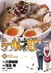 ラーメン発見伝 全巻 ラーメン才遊記 銀平飯科帳