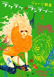 テケテケ ランデブー 2巻 Zipper Feel Comics ジョージ朝倉 無料試し読みなら漫画 マンガ 電子書籍のコミックシーモア