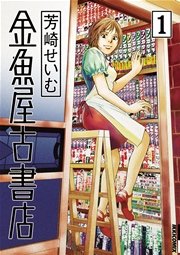 金魚屋古書店 1巻 Ikki 芳崎せいむ 無料試し読みなら漫画 マンガ 電子書籍のコミックシーモア