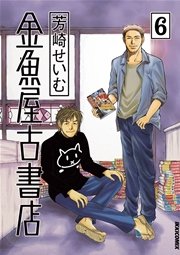 金魚屋古書店 6巻 無料試し読みなら漫画 マンガ 電子書籍のコミックシーモア 金魚屋古書店 6巻 無料試し読みなら漫画 マンガ 電子書籍のコミックシーモア