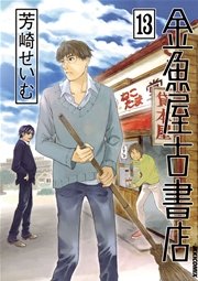 金魚屋古書店 13巻 Ikki 芳崎せいむ 無料試し読みなら漫画 マンガ 電子書籍のコミックシーモア