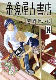 金魚屋古書店 14巻 無料試し読みなら漫画 マンガ 電子書籍のコミックシーモア 金魚屋古書店 14巻 無料試し読みなら漫画 マンガ 電子書籍のコミックシーモア