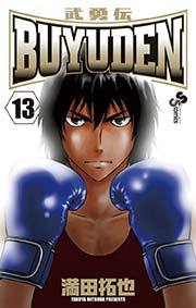 Buyuden 13巻 最新刊 無料試し読みなら漫画 マンガ 電子書籍のコミックシーモア Buyuden 13巻 最新刊 無料試し読みなら漫画 マンガ 電子書籍のコミックシーモア
