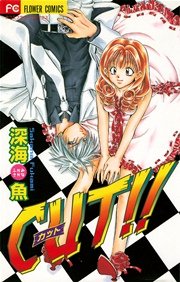 Cut 1巻 最新刊 Sho Comi 深海魚 無料試し読みなら漫画 マンガ 電子書籍のコミックシーモア