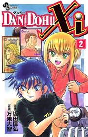 Dan Doh Xi 2巻 無料試し読みなら漫画 マンガ 電子書籍のコミックシーモア Dan Doh Xi 2巻 無料試し読みなら漫画 マンガ 電子書籍のコミックシーモア