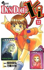 Dan Doh Xi 12巻 無料試し読みなら漫画 マンガ 電子書籍のコミックシーモア Dan Doh Xi 12巻 無料試し読みなら漫画 マンガ 電子書籍のコミックシーモア
