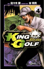King Golf 4巻 無料試し読みなら漫画 マンガ 電子書籍のコミックシーモア