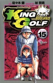 King Golf 15巻 無料試し読みなら漫画 マンガ 電子書籍のコミックシーモア
