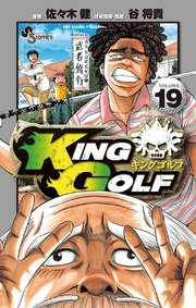 King Golf 19巻 少年サンデー 佐々木健 谷将貴 無料試し読みなら漫画 マンガ 電子書籍のコミックシーモア King Golf 19巻 少年サンデー 佐々木健 谷将貴 無料試し読みなら漫画 マンガ 電子書籍のコミックシーモア