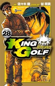 King Golf 28巻 少年サンデー 佐々木健 谷将貴 無料試し読みなら漫画 マンガ 電子書籍のコミックシーモア King Golf 28巻 少年サンデー 佐々木健 谷将貴 無料試し読みなら漫画 マンガ 電子書籍のコミックシーモア