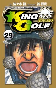 福袋 売れ残り KING GOLF 29｜無料漫画（マンガ）ならコミックシーモア｜佐々木 少年漫画