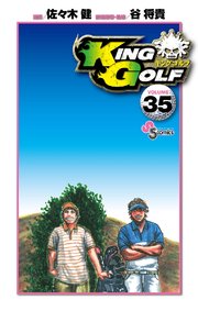 King Golf 35巻 無料試し読みなら漫画 マンガ 電子書籍のコミックシーモア