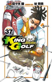 King Golf 37巻 最新刊 無料試し読みなら漫画 マンガ 電子書籍のコミックシーモア King Golf 37巻 最新刊 無料試し読みなら漫画 マンガ 電子書籍のコミックシーモア
