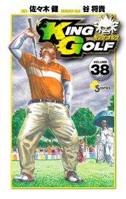 King Golf 38巻 少年サンデー 少年サンデーコミックス 佐々木健 谷将貴 無料試し読みなら漫画 マンガ 電子書籍のコミックシーモア King Golf 38巻 少年サンデー 少年サンデーコミックス 佐々木健 谷将貴 無料試し読みなら漫画 マンガ 電子書籍のコミックシーモア