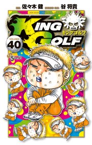 キングゴルフ　KINGGOLF 1〜40巻セット　レンタル落ち
