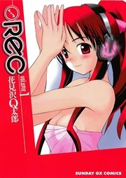 Rec 1巻 無料試し読みなら漫画 マンガ 電子書籍のコミックシーモア