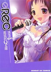 Rec 6巻 月刊サンデーgx サンデーgxコミックス 花見沢q太郎 無料試し読みなら漫画 マンガ 電子書籍のコミックシーモア