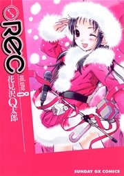 Rec 8巻 月刊サンデーgx サンデーgxコミックス 花見沢q太郎 無料試し読みなら漫画 マンガ 電子書籍のコミックシーモア