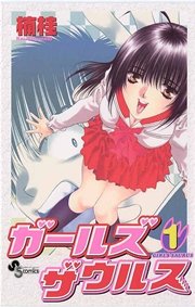 ガールズザウルス 1巻 少年サンデー 楠桂 無料試し読みなら漫画 マンガ 電子書籍のコミックシーモア ガールズザウルス 1巻 少年サンデー 楠桂 無料試し読みなら漫画 マンガ 電子書籍のコミックシーモア