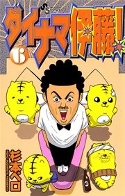 ダイナマ伊藤 6巻 少年サンデー 杉本ぺロ 無料試し読みなら漫画 マンガ 電子書籍のコミックシーモア