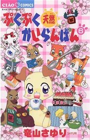 ぷくぷく天然かいらんばん 6巻 ちゃお ちゃおコミックス 竜山さゆり 無料試し読みなら漫画 マンガ 電子書籍のコミックシーモア