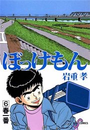 ぼっけもん 6巻 無料試し読みなら漫画 マンガ 電子書籍のコミックシーモア