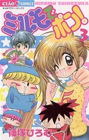 ミルモでポン 3巻 ちゃお ちゃおコミックス 篠塚ひろむ 無料試し読みなら漫画 マンガ 電子書籍のコミックシーモア
