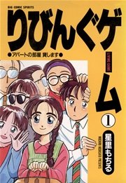 りびんぐゲーム 1巻 ビッグコミックスピリッツ ビッグコミックス 星里もちる 無料試し読みなら漫画 マンガ 電子書籍のコミックシーモア