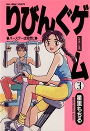 りびんぐゲーム 3巻 無料試し読みなら漫画 マンガ 電子書籍のコミックシーモア