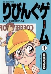 りびんぐゲーム 4巻 ビッグコミックスピリッツ 星里もちる 無料試し読みなら漫画 マンガ 電子書籍のコミックシーモア りびんぐゲーム 4巻 ビッグコミックスピリッツ 星里もちる 無料試し読みなら漫画 マンガ 電子書籍のコミックシーモア