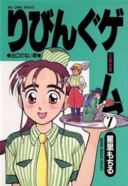 りびんぐゲーム 7巻 ビッグコミックスピリッツ 星里もちる 無料試し読みなら漫画 マンガ 電子書籍のコミックシーモア りびんぐゲーム 7巻 ビッグコミックスピリッツ 星里もちる 無料試し読みなら漫画 マンガ 電子書籍のコミックシーモア