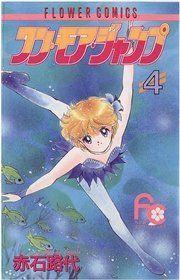 ワン モア ジャンプ 4巻 無料試し読みなら漫画 マンガ 電子書籍のコミックシーモア