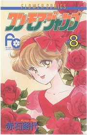 ワン モア ジャンプ 8巻 無料試し読みなら漫画 マンガ 電子書籍のコミックシーモア