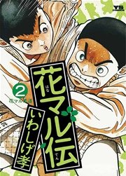 花マル伝 2巻 無料試し読みなら漫画 マンガ 電子書籍のコミックシーモア