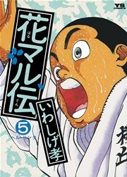 花マル伝 5巻 無料試し読みなら漫画 マンガ 電子書籍のコミックシーモア 花マル伝 5巻 無料試し読みなら漫画 マンガ 電子書籍のコミックシーモア
