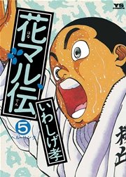 花マル伝 5巻 無料試し読みなら漫画 マンガ 電子書籍のコミックシーモア