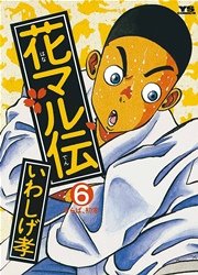 花マル伝 6巻 無料試し読みなら漫画 マンガ 電子書籍のコミックシーモア 花マル伝 6巻 無料試し読みなら漫画 マンガ 電子書籍のコミックシーモア