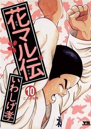 花マル伝 10巻 ヤングサンデー いわしげ孝 無料試し読みなら漫画 マンガ 電子書籍のコミックシーモア 花マル伝 10巻 ヤングサンデー いわしげ孝 無料試し読みなら漫画 マンガ 電子書籍のコミックシーモア