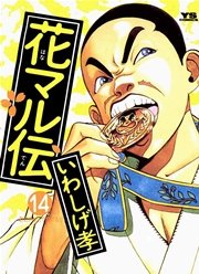 花マル伝 14巻 無料試し読みなら漫画 マンガ 電子書籍のコミックシーモア 花マル伝 14巻 無料試し読みなら漫画 マンガ 電子書籍のコミックシーモア