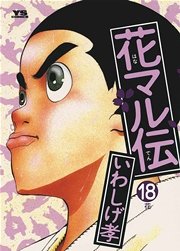 花マル伝 18巻 無料試し読みなら漫画 マンガ 電子書籍のコミックシーモア 花マル伝 18巻 無料試し読みなら漫画 マンガ 電子書籍のコミックシーモア