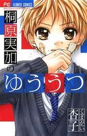 桐原実加のゆううつ 1巻 最新刊 無料試し読みなら漫画 マンガ 電子書籍のコミックシーモア